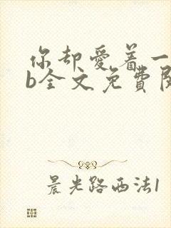 你却爱着一个sb全文免费阅读