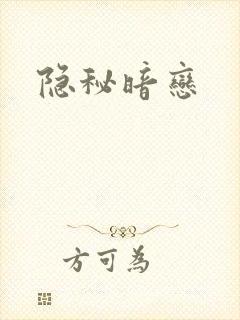 隐秘暗恋