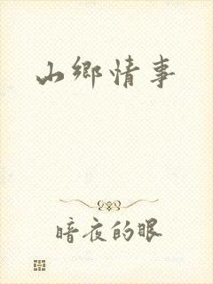 山乡情事