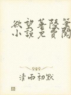 欲望华陵笔趣阁小说免费阅读