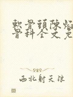 软骨头陈焰by骨科全文免费阅读