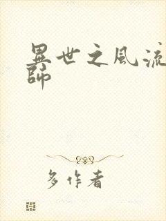 异世之风流大发师