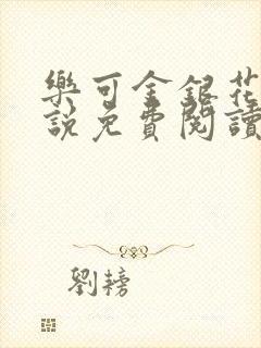 乐可金银花露小说免费阅读全文在线阅