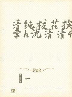 清纯校花挨脔日常h沈清清4p