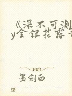 《深不可测》by金银花露笔趣阁