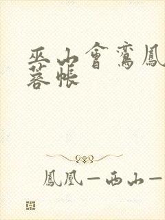 巫山会鸾凤颠芙蓉帐