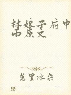 林娘子府中逢甘雨原文