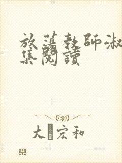 放荡教师淑敏全集阅读