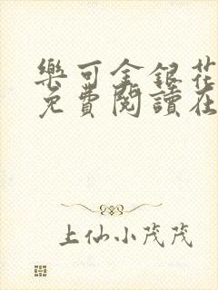 乐可金银花全文免费阅读在线未删减