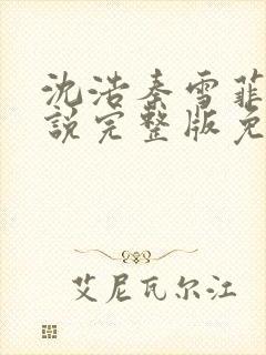 沈浩秦雪菲的小说完整版免费笔趣阁