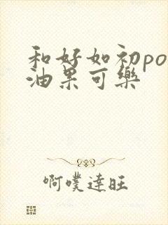 和好如初po牛油果可乐