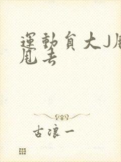 运动员大J甩来甩去