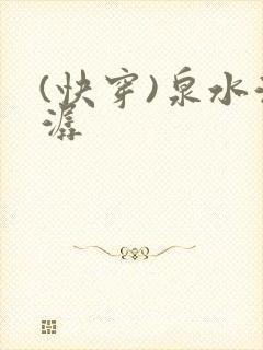 (快穿)泉水潺潺