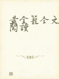 黄金笼全文免费阅读