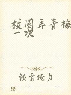 校园弄青梅H第一次