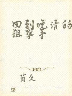 回到晚清的特种狙击手