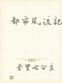 都市风流记