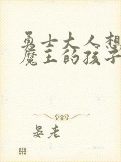 勇士大人想怀上魔王的孩子