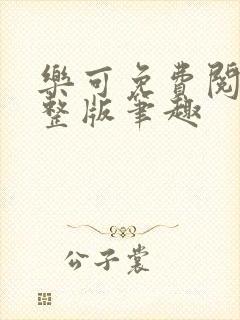 乐可免费阅读完整版笔趣