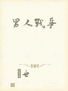 男人战争