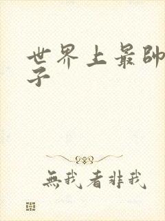 世界上最帅的虫子