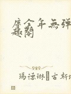庆余年无弹窗笔趣阁