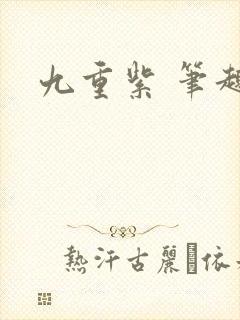 九重紫 笔趣阁