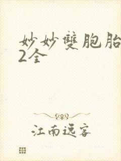 妙妙双胞胎1-2全