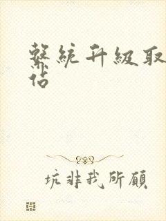 系统升级取液网站