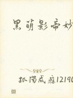 黑萌影帝妙探妻