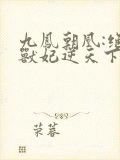 九凤朝凰:绝色兽妃逆天下