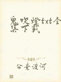 鬼吹灯txt全集下载