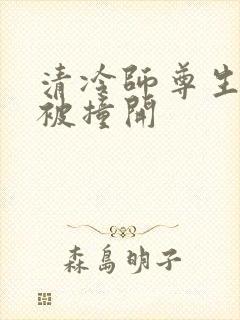 清冷师尊生殖腔被撞开