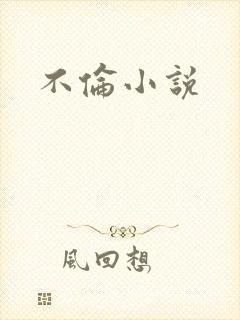 不伦小说