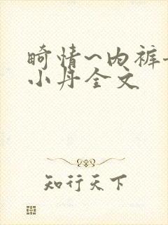 畸情~内裤奇缘小丹全文