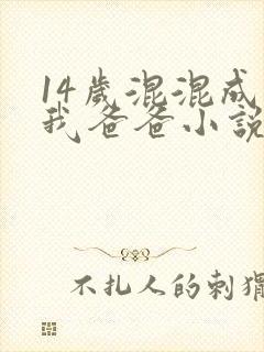 14岁混混成了我爸爸小说免费阅读