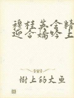 穆桂英含精肉臀迎合娇吟上架时间