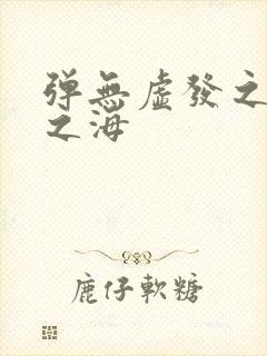 弹无虚发之死亡之海