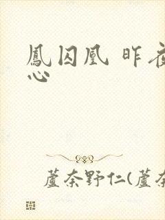 凤囚凰 昨夜莲心