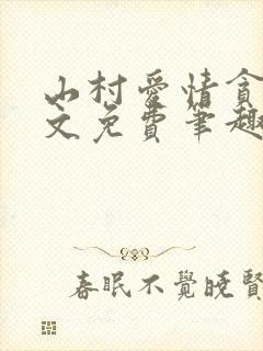 山村爱情贪欢全文免费笔趣阁无弹窗阅读