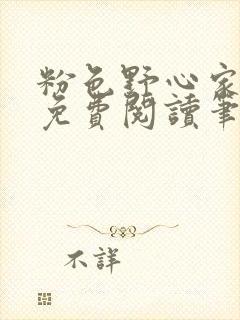 粉色野心家全文免费阅读笔趣阁