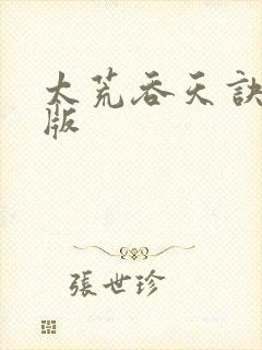 太荒吞天诀完结版