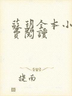 苏玥全本小说免费阅读