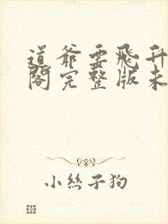 道爷要飞升笔趣阁完整版未删减