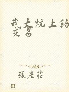 我大炕上的肉体交易