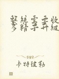 系统需要收集n多精子升级