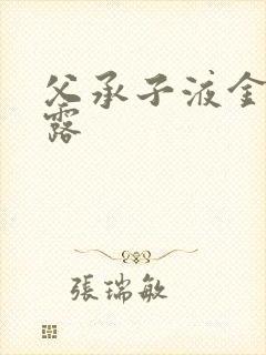 父承子液金银花露