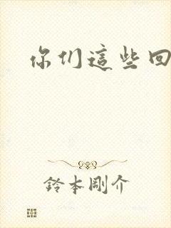 你们这些回魂尸