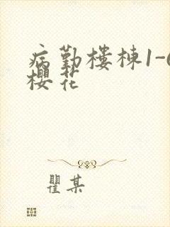 病勤楼栋1-6樱花