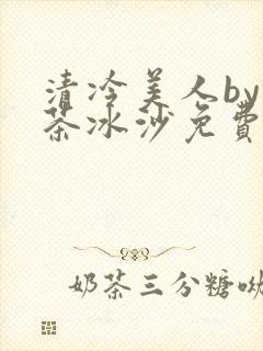 清冷美人by抹茶冰沙免费阅读